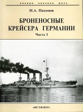 Николай Пахомов Броненосные крейсера Германии. Часть I обложка книги