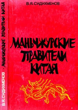 Василий Сидихменов Маньчжурские правители Китая обложка книги