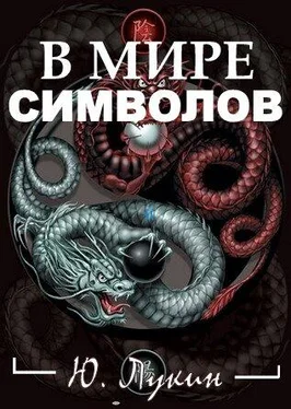 Юрий Лукин В мире символов (к познанию масонства) обложка книги