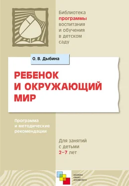 Ольга Дыбина Ребенок и окружающий мир. Программа и методические рекомендации. Для работы с детьми 2-7 лет