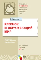 Ольга Дыбина - Ребенок и окружающий мир. Программа и методические рекомендации. Для работы с детьми 2-7 лет