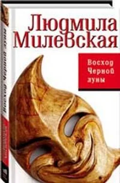 Людмила Милевская Восход Черной луны обложка книги