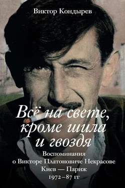 Виктор Кондырев Всё на свете, кроме шила и гвоздя. Воспоминания о Викторе Платоновиче Некрасове. Киев – Париж. 1972–87 гг. обложка книги