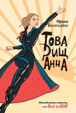 Ирина Богатырева Товарищ Анна (сборник) обложка книги