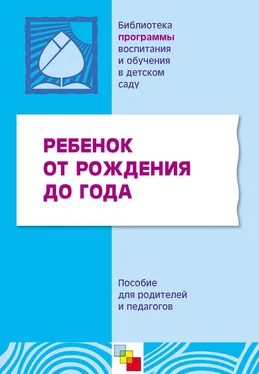 Коллектив авторов Ребенок от рождения до года. Пособие для родителей и педагогов обложка книги