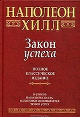 Наполеон Хилл Закон успеха обложка книги