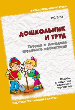 Роза Буре Дошкольник и труд. Теория и методика трудового воспитания. Пособие для педагогов дошкольных учреждений обложка книги