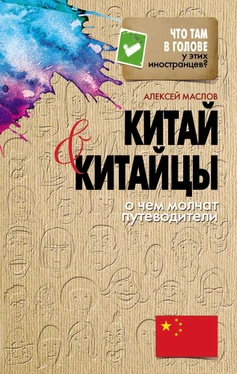 Алексей Маслов Китай и китайцы. О чем молчат путеводители обложка книги