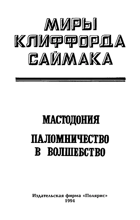 Миры Клиффорда Саймака Книга 6 - фото 2