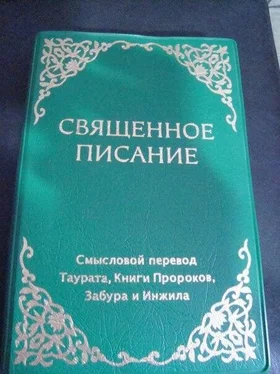 Восточный перевод. Biblica Священное писание. Современный перевод (CARS) обложка книги