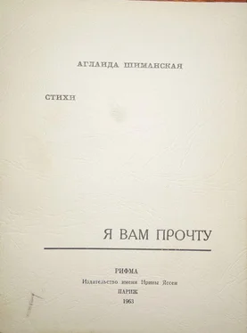 Аглаида Шиманская Я вам прочту обложка книги