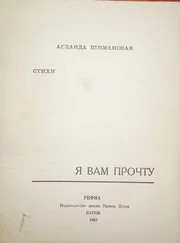 Аглаида Шиманская - Я вам прочту