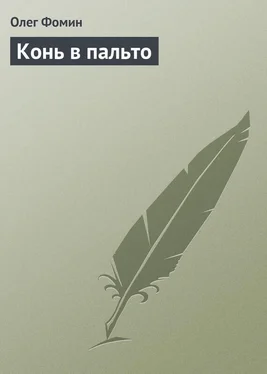 Олег Фомин Конь в пальто обложка книги