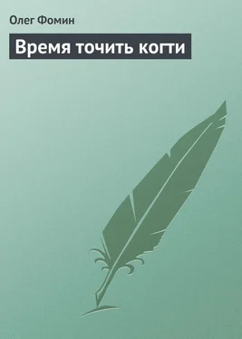 Олег Фомин Время точить когти обложка книги