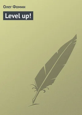 Олег Фомин Level up! обложка книги