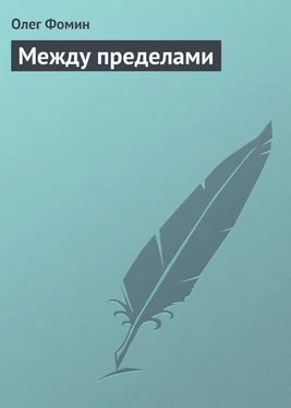 Олег Фомин Между пределами обложка книги