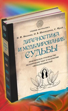 Саша Фрай Диагностика и моделирование судьбы. Практическое руководство по коррекции чакр и раскрытию сверхспособностей обложка книги