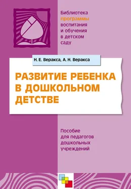 Николай Веракса Развитие ребенка в дошкольном детстве. Пособие для педагогов дошкольных учреждений обложка книги