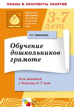 Наталья Варенцова Обучение дошкольников грамоте. Для занятий с детьми 3-7 лет обложка книги