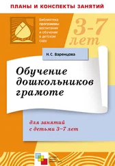 Наталья Варенцова - Обучение дошкольников грамоте. Для занятий с детьми 3-7 лет