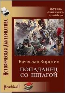 Вячеслав Коротин Попаданец со шпагой-1 обложка книги