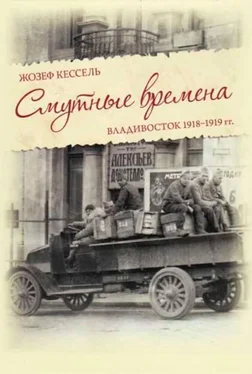 Жозеф Кессель Смутные времена. Владивосток 1918-1919 гг. обложка книги