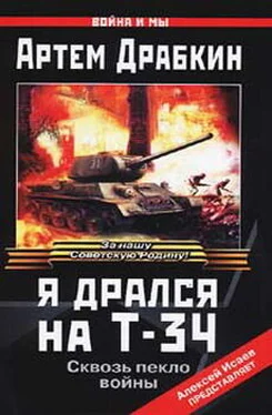 Артем Драбкин Я дрался на Т-34 обложка книги