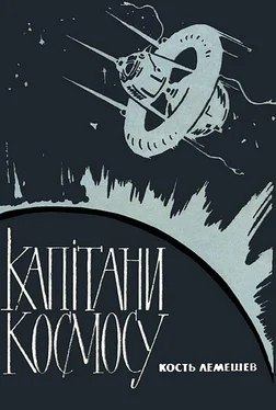 Кость Лемешев Капiтани космосу обложка книги