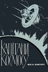 Кость Лемешев - Капiтани космосу