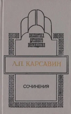 Лев Карсавин Сочинения обложка книги