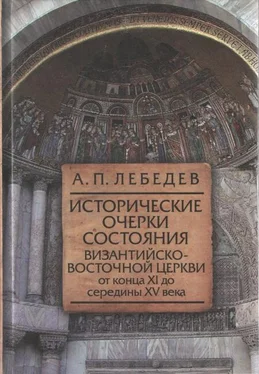 Алексей Лебедев Исторические очерки состояния Византийско–восточной церкви от конца XI до середины XV века От начала Крестовых походов до падения Константинополя в 1453 г. обложка книги