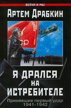 Артем Драбкин Я дрался на истребителе. Принявшие первый удар. 1941-1942 обложка книги