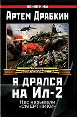 Артем Драбкин Я дрался на Ил-2 обложка книги