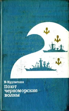 Борис Крупаткин Поют черноморские волны обложка книги