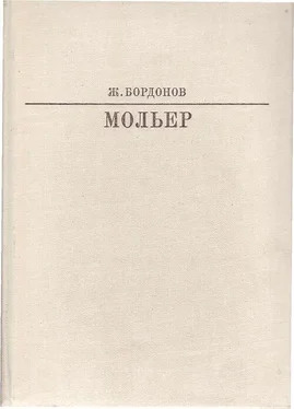 Жорж Бордонов Мольер обложка книги