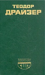 Теодор Драйзер - Американская трагедия. (Часть 2)