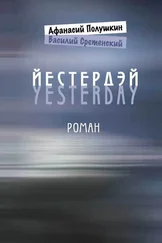 Василий Сретенский - Йестердэй