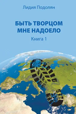 Лидия Подолян Быть Творцом мне надоело. Книга 1 обложка книги