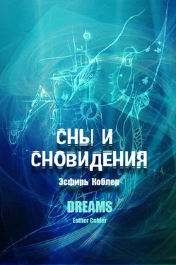 Эсфирь Коблер Сны и сновидения обложка книги