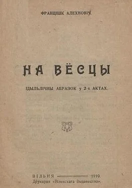 Францішак Аляхновіч На вёсцы обложка книги