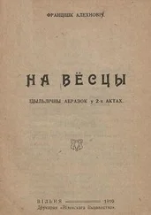 Францішак Аляхновіч - На вёсцы