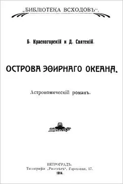 Борис Красногорский Острова эфирного океана обложка книги