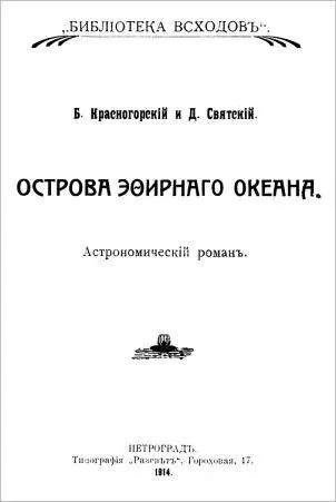 Библиотека всходов Петроград Типография Рассвет Гороховая 17 1914 - фото 1