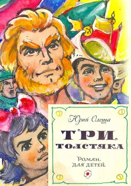 Юрий Олеша Три толстяка (с иллюстрациями) обложка книги