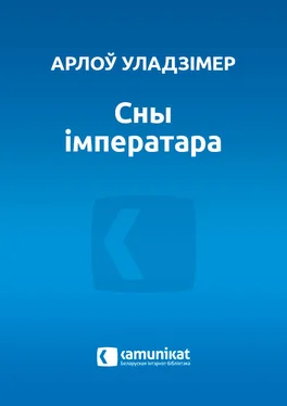 Арлоў Уладзімір Сны iмператара обложка книги