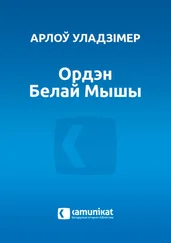 Арлоў Уладзімір - Ордэн Белай Мышы