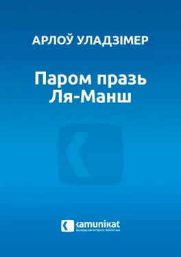 Арлоў Уладзімір Паром празь Ля-Манш обложка книги