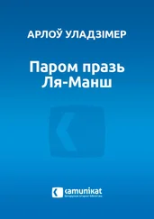 Арлоў Уладзімір - Паром празь Ля-Манш