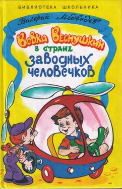 Валерий Медведев Вовка Веснушкин в стране заводных человечков обложка книги