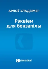 Арлоў Уладзімір - Рэквіем для бензапілы